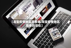 【淘宝疫情地区限售吗,淘宝疫情地区限售吗现在】