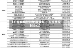 【广东疫情管控地区查询,广东疫情控制中心】