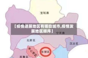【疫情进展地区有哪些城市,疫情发展地区顺序】