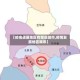 【疫情进展地区有哪些城市,疫情发展地区顺序】