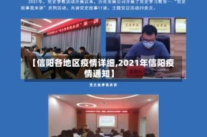 【信阳各地区疫情详细,2021年信阳疫情通知】
