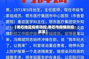 【黄石地区疫情防控,黄石市疫情防控政策】