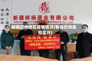 新疆巴州地区疫情情况(新疆巴州是疫区吗)