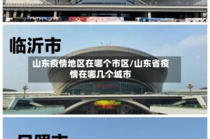 山东疫情地区在哪个市区/山东省疫情在哪几个城市
