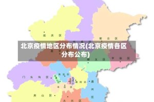 北京疫情地区分布情况(北京疫情各区分布公布)