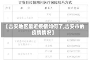 【吉安地区最近疫情如何了,吉安市的疫情情况】