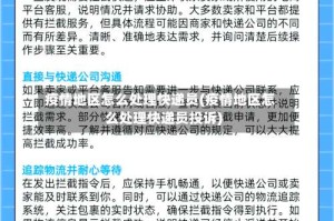 疫情地区怎么处理快递员(疫情地区怎么处理快递员投诉)