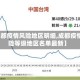 【成都疫情风险地区明细,成都疫情风险等级地区名单最新】