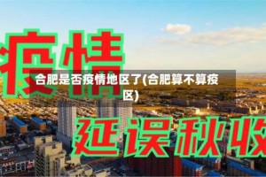 合肥是否疫情地区了(合肥算不算疫区)