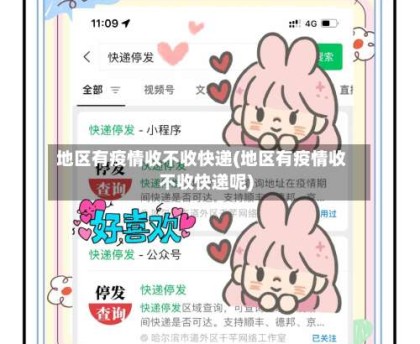 地区有疫情收不收快递(地区有疫情收不收快递呢)