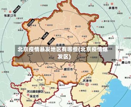 北京疫情暴发地区有哪些(北京疫情爆发区)
