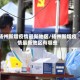 扬州新增疫情最新地区/扬州新增疫情最新地区有哪些