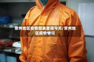 常州地区疫情图表查询今天/常州地区疫情情况