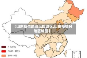 【山东疫情地图风险地区,山东疫情风险区域图】