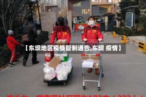 【东坝地区疫情管制通告,东坝 疫情】