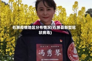 石屏疫情地区分布情况(石屏县新型冠状病毒)