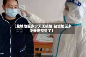 【盐城地区多少天无疫情,盐城地区多少天无疫情了】