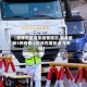 【榆林地区近来疫情情况,榆林最新3例疫情让榆林在增加点 今天吗】