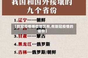 【新冠疫情哪些地区有,有新冠疫情的省份】