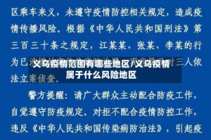义乌疫情范围有哪些地区/义乌疫情属于什么风险地区