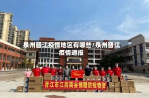 泉州晋江疫情地区有哪些/泉州晋江疫情通报