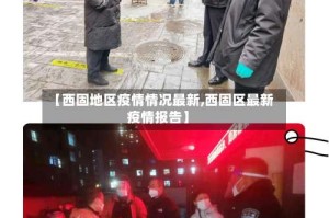【西固地区疫情情况最新,西固区最新疫情报告】
