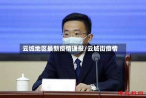 云城地区最新疫情通报/云城街疫情