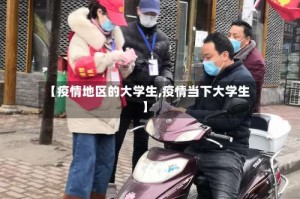 【疫情地区的大学生,疫情当下大学生】