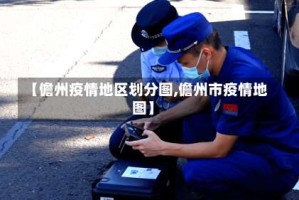 【儋州疫情地区划分图,儋州市疫情地图】