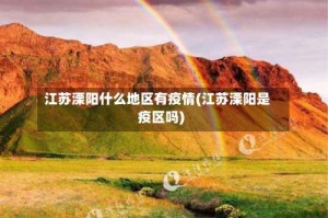 江苏溧阳什么地区有疫情(江苏溧阳是疫区吗)