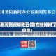 官方新闻网疫情地区(官方新闻网了解疫情)