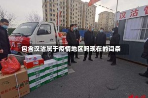 包含汉沽属于疫情地区吗现在的词条