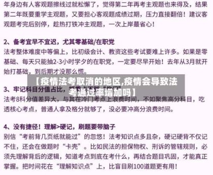 【疫情法考取消的地区,疫情会导致法考通过率增加吗】