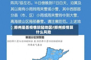郑州是否疫情较轻地区/郑州疫情算什么风险
