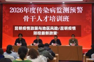 昆明疫情政策与地区风险/昆明疫情防控最新政策