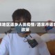 酒泉地区返乡人员疫情/酒泉市返乡政策