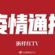 31省区市首次3个0新增.31省区市首次0新增 视频