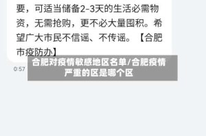 合肥对疫情敏感地区名单/合肥疫情严重的区是哪个区