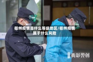衢州疫情是什么等级地区/衢州疫情属于什么风险
