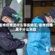 衢州疫情是什么等级地区/衢州疫情属于什么风险