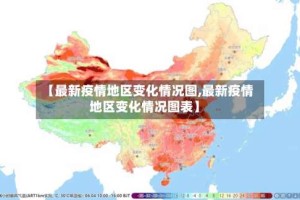 【最新疫情地区变化情况图,最新疫情地区变化情况图表】
