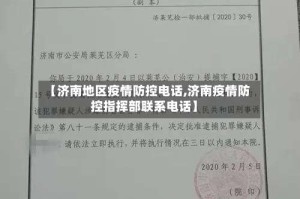 【济南地区疫情防控电话,济南疫情防控指挥部联系电话】