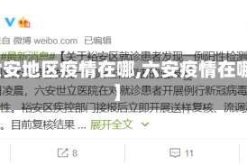 【六安地区疫情在哪,六安疫情在哪里】
