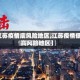 【江苏疫情底风险地区,江苏疫情低中高风险地区】