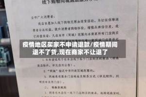 疫情地区买家不申请退款/疫情期间退不了货,现在商家不让退了