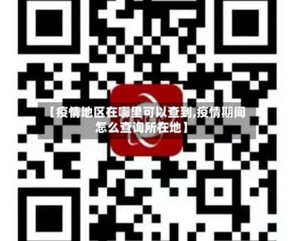 【疫情地区在哪里可以查到,疫情期间怎么查询所在地】