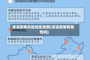 清溪疫情风险地区地图(清溪疫情有阳性吗)