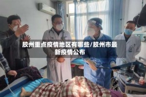 胶州重点疫情地区有哪些/胶州市最新疫情公布