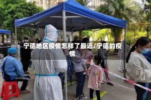 宁德地区疫情怎样了最近/宁德的疫情