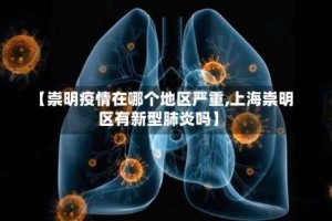 【崇明疫情在哪个地区严重,上海崇明区有新型肺炎吗】